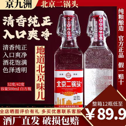 正宗北京二锅头52度42度纯粮食白酒清香型白方瓶500ml6瓶整箱正品