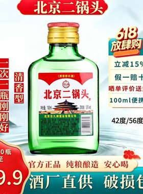北京二锅头小扁二100ml*40瓶