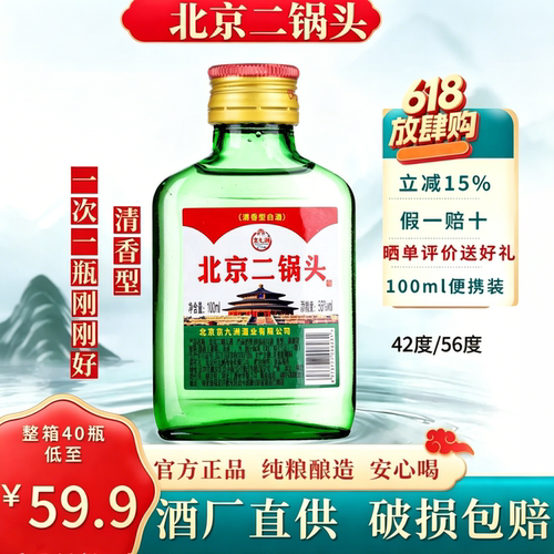 北京二锅头小扁二100ml*40瓶