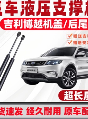 16/18/19/20年款吉利博越前发动机盖液压杆后备箱尾门支撑杆顶杆