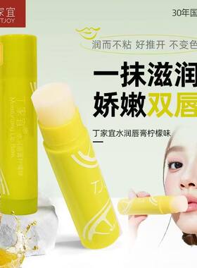 丁家宜水润唇膏甜橙味柠檬味