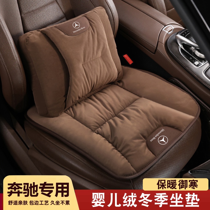 适用奔驰E级C级A级E300L/C260L/GLC汽车冬季毛绒坐垫保暖舒适腰靠