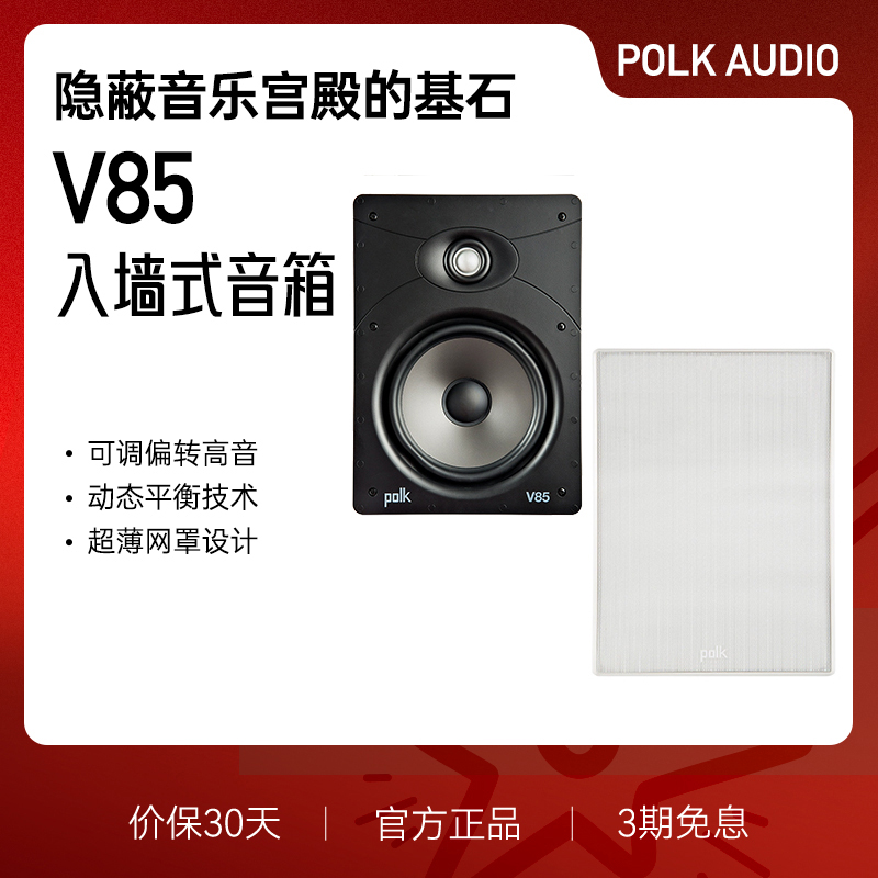 Polkaudio/普乐之声 V85入墙式音箱定制全景声音箱单只