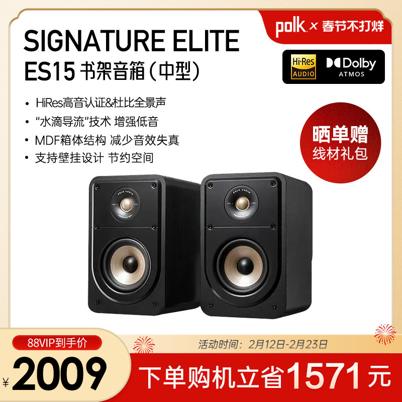 Polk/普乐之声 ES15中型书架音箱高保真HiFi杜比全景声