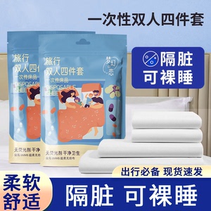 旅行一次性床单被罩枕套被套四件套旅游酒店双人床上隔脏毛巾浴巾