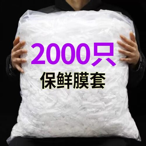 食品级一次性保鲜膜套密封套