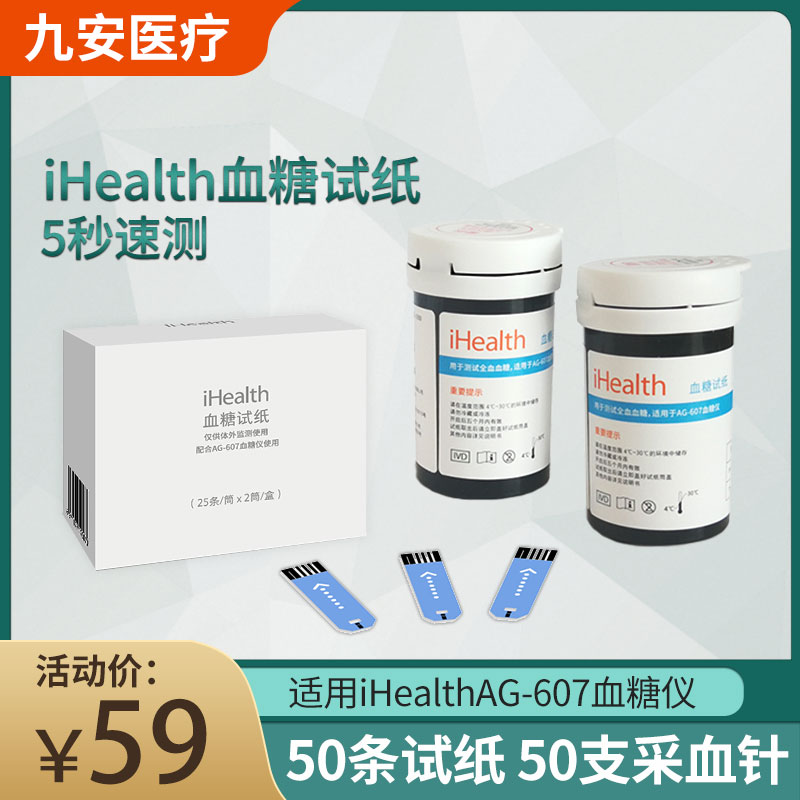 AG607九安医疗iHealth血糖试纸