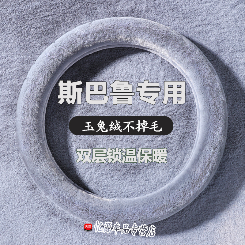 适用斯巴鲁森林人方向盘套专用力狮老傲虎翼豹XV/BRZ冬季汽车把套