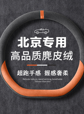 BEIJING北京X7 X3 EU5 PLUS U7翻毛皮方向盘套四季通用免手缝把套