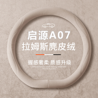 适用长安启源A07方向盘套2025款起源a07专用品汽车内饰翻毛皮把套