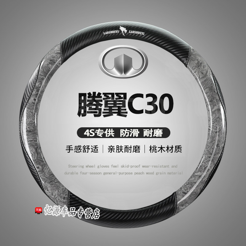 适用长城C30皮方向盘套长城腾翼专用腾翼C30汽车把套四季用免手缝