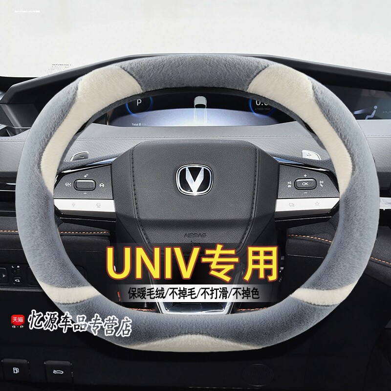 适用于长安UNIV改装专用冬季方向盘套 uni-v手把套汽车内饰专用品