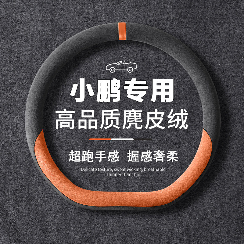 适用小鹏P7方向盘套G3 G3i G9 G6 P5 P7i汽车翻毛皮超薄把防滑套