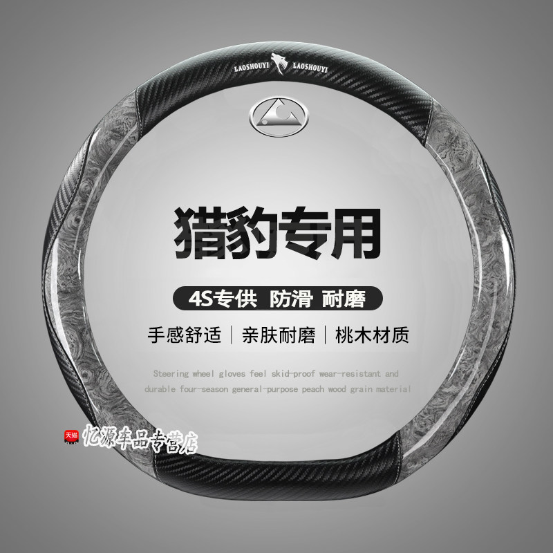 专用猎豹四季方向盘套