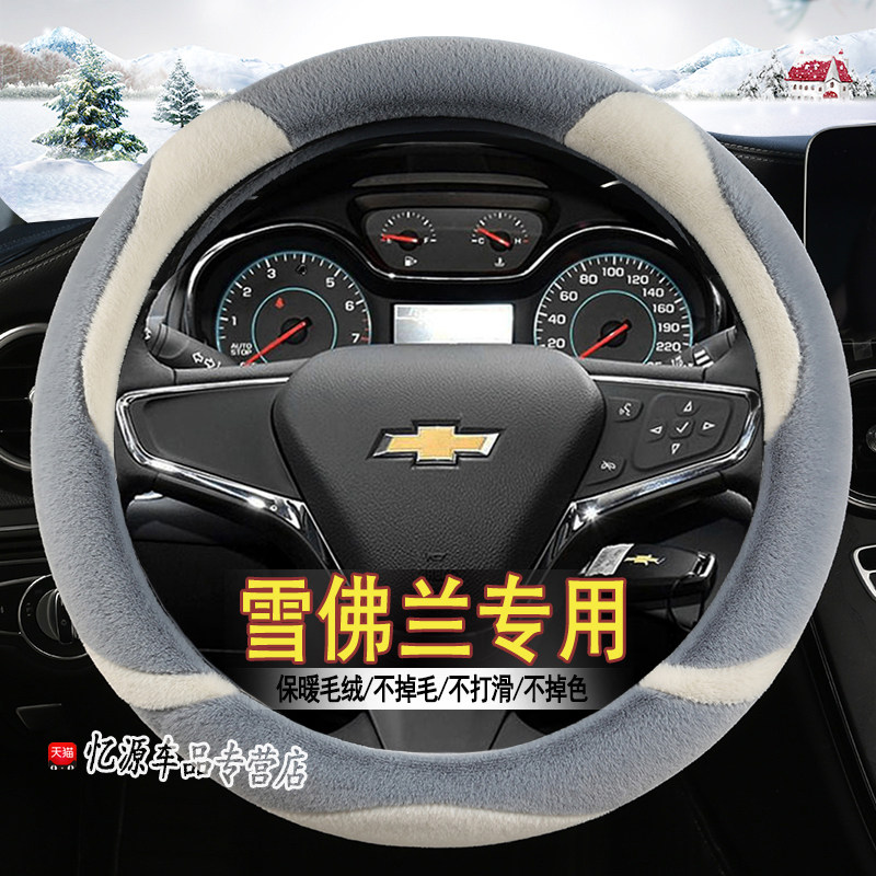 专用雪佛兰冬季直套式方向盘套