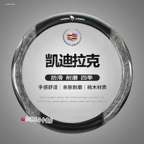 适用方向盘把套凯迪拉克