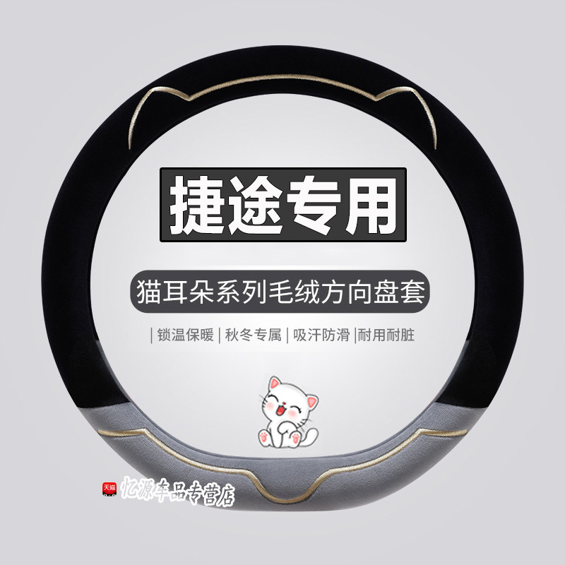 专用捷途冬季方向盘套