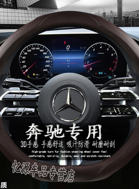 奔驰方向盘套新C/E/A级C260LE300LGLA GLB200GLC300L汽车防滑把套