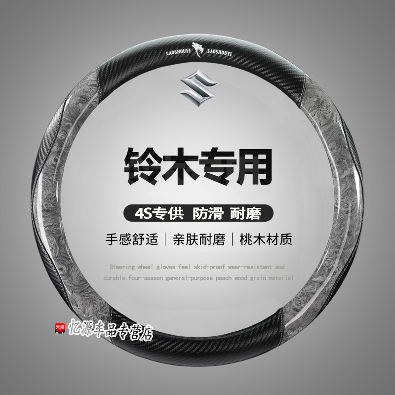 专用铃木四季方向盘套