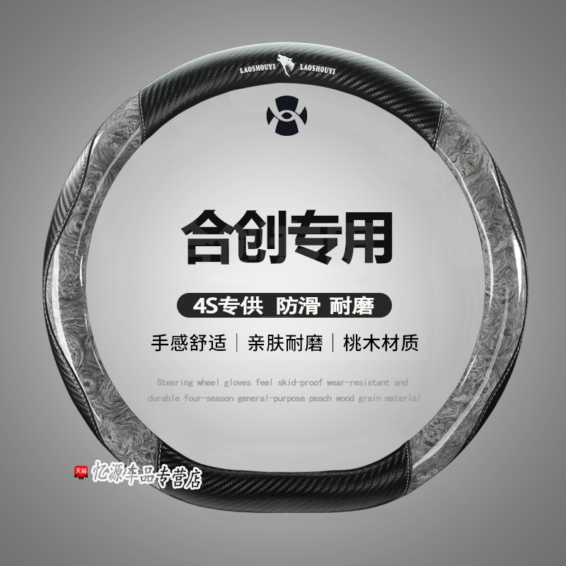 专用合创四季方向盘套
