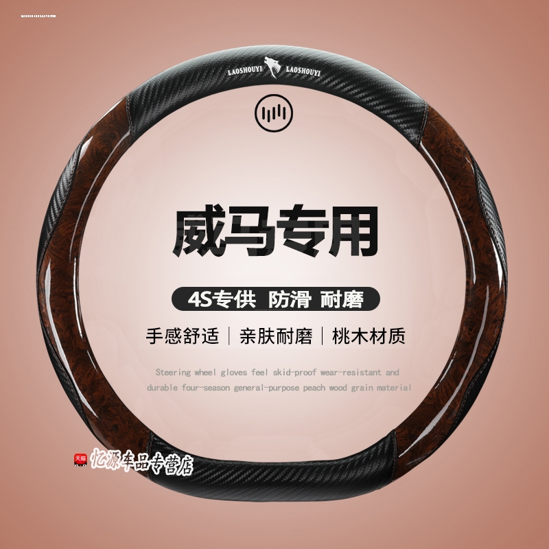 专用威马四季方向盘套