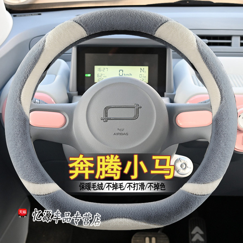 24款奔腾小马方向盘套萌趣马元气马活力马灰色冬季汽车把套短毛绒