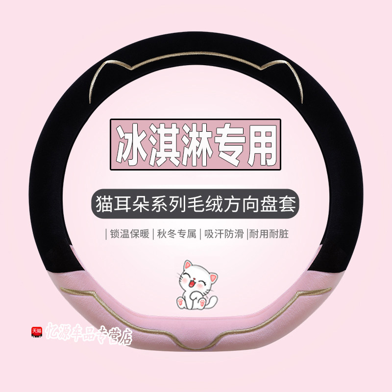 专用冰激凌冬季直套式方向盘套