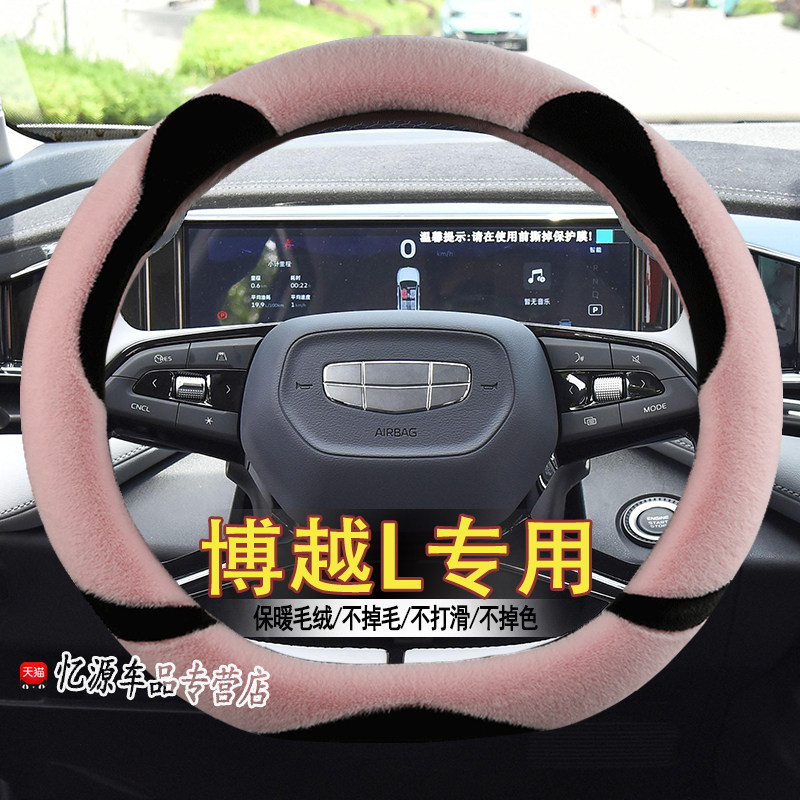 专用博越L冬季直套式方向盘套