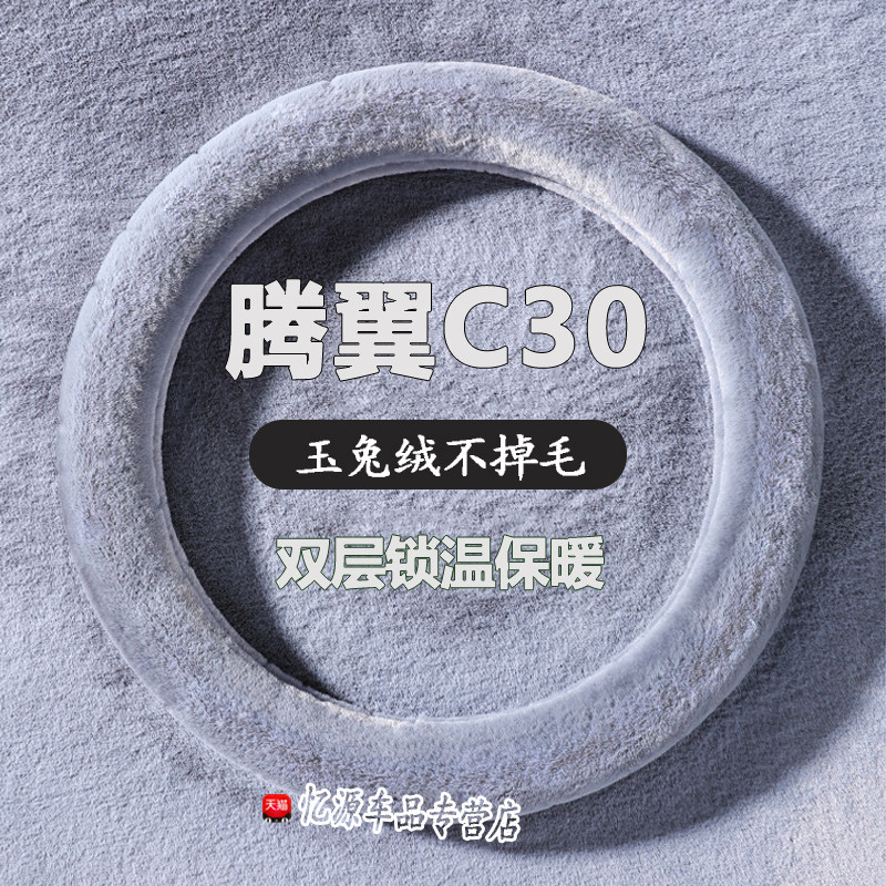 老新长城腾翼C30/10/11/12/2013年款汽车方向盘套冬季毛绒把套