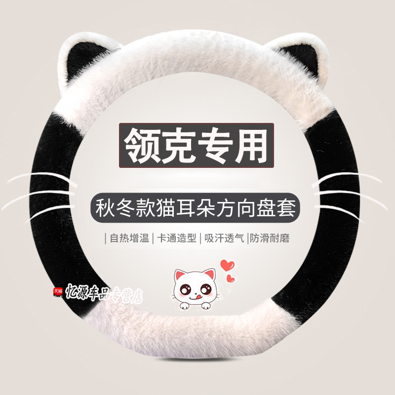 专用领克冬季方向盘套