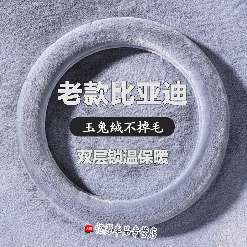 老款比亚迪F3/F3R E5 E6 G5 G6 G3 S6 S7 F0方向盘套冬季毛绒把套