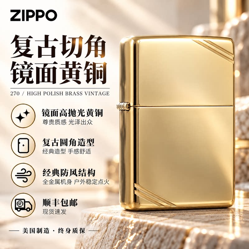 ZIPPO官方旗舰店切角黄铜镜面防风煤油打火机270美版原版在册送礼