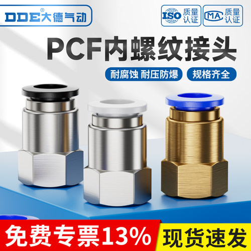 DDE/大德气动PCF接头规格齐全