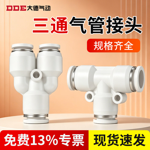 气管接头气动三通T型Y型快插变径PEG高压配件大全PE-4/6/8mm
