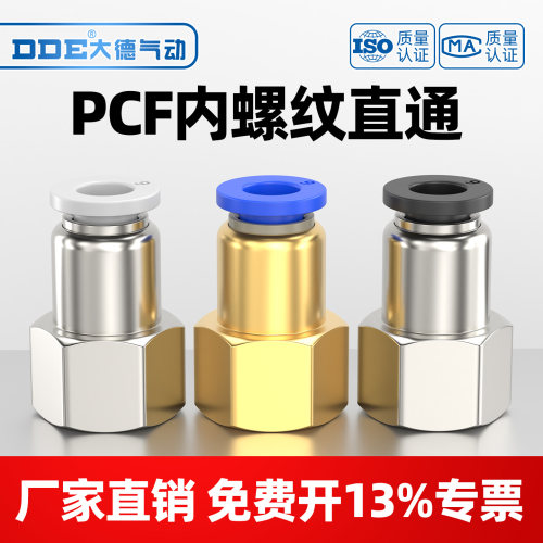 大德气动（DDE)PCF内牙直通接头