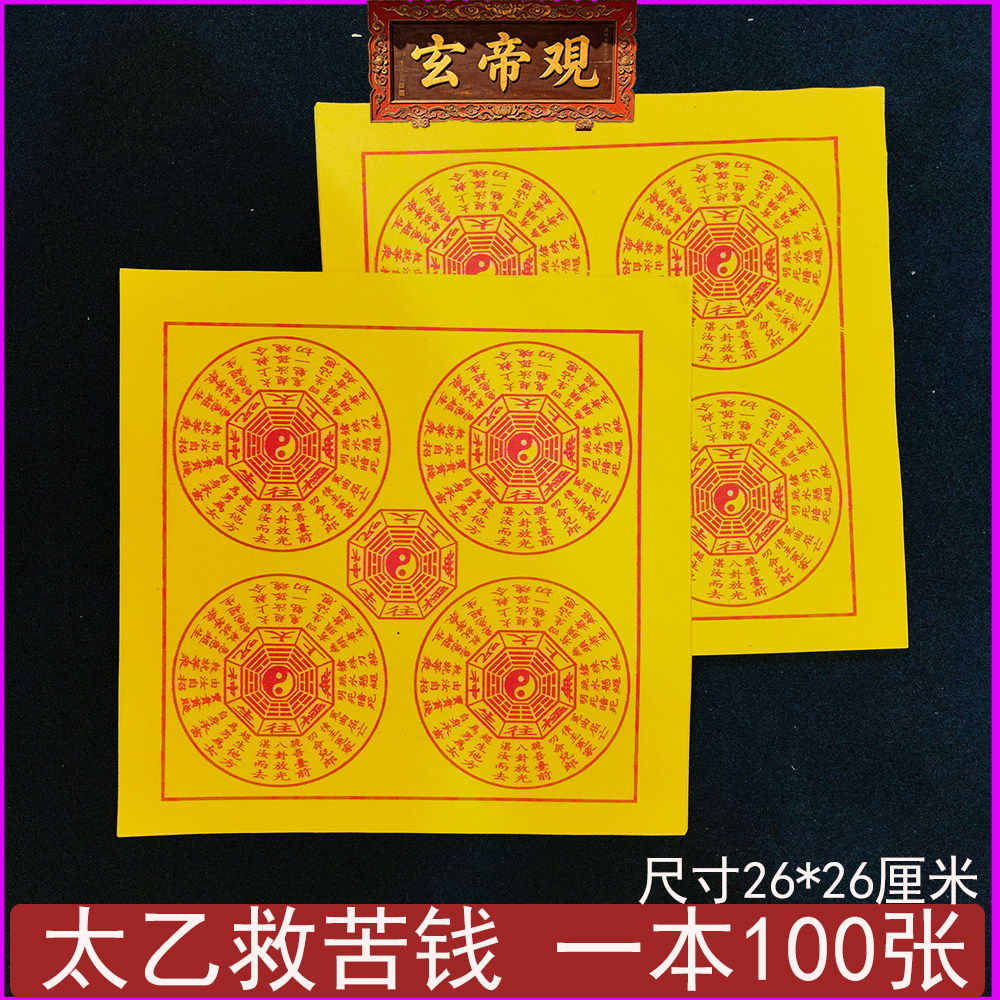 太乙救苦钱清明扫墓纸钱100张