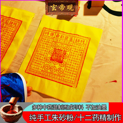 纯手工朱砂玉皇钱纸加盖真品正版