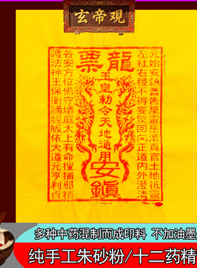 朱砂纯手工印制龙票10张100张中元节清明竹浆纸寸25*30玉皇钱通宝