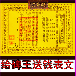 给碑王送钱表文给清风送钱疏文A4双色带印章书全每月初一十五