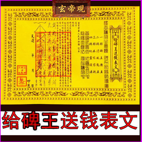 给碑王送钱表文给清风送钱疏文A4双色带印章书全每月初一十五