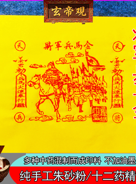 纯手工朱砂将军兵马金清明中元节
