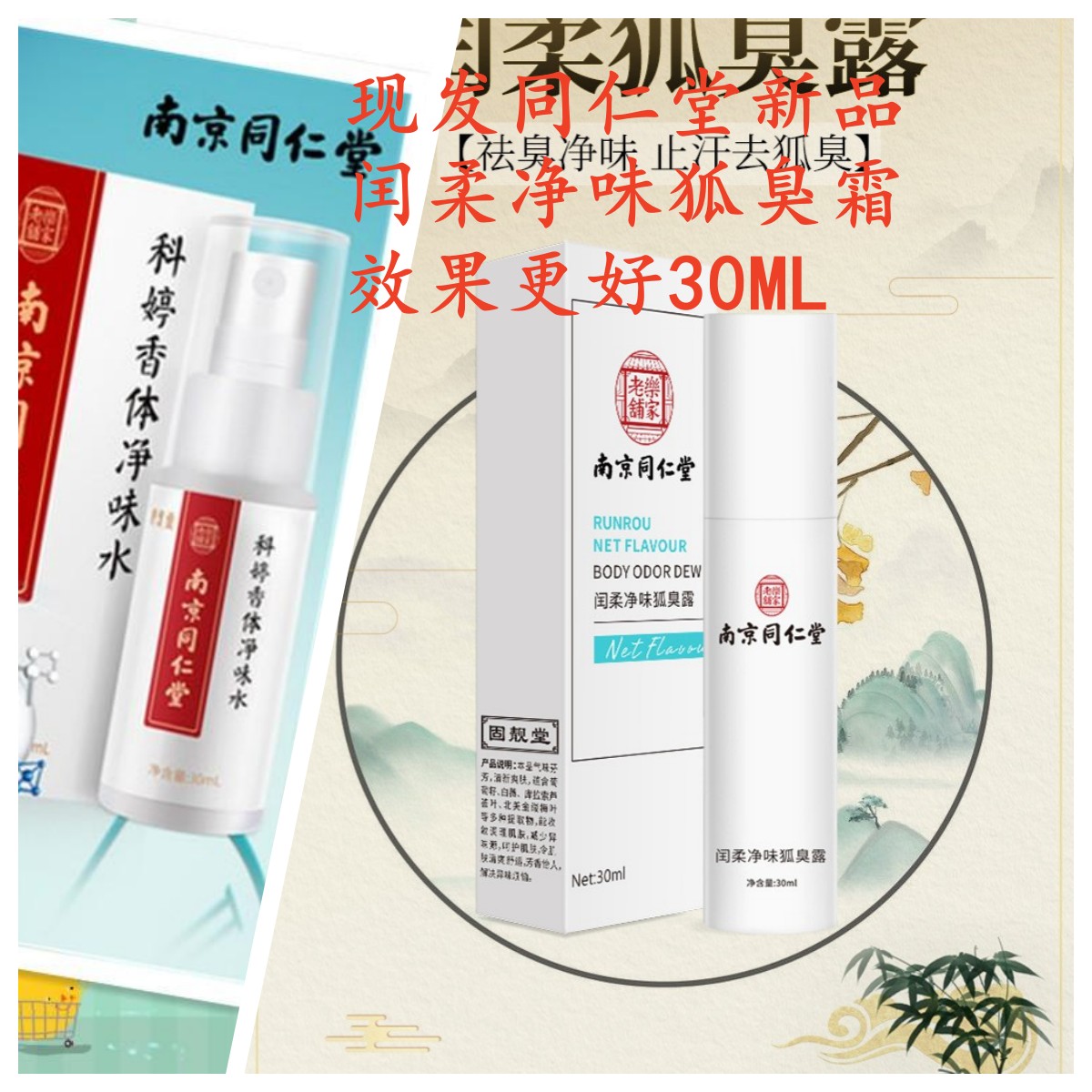 南京同仁堂去狐臭凈味水