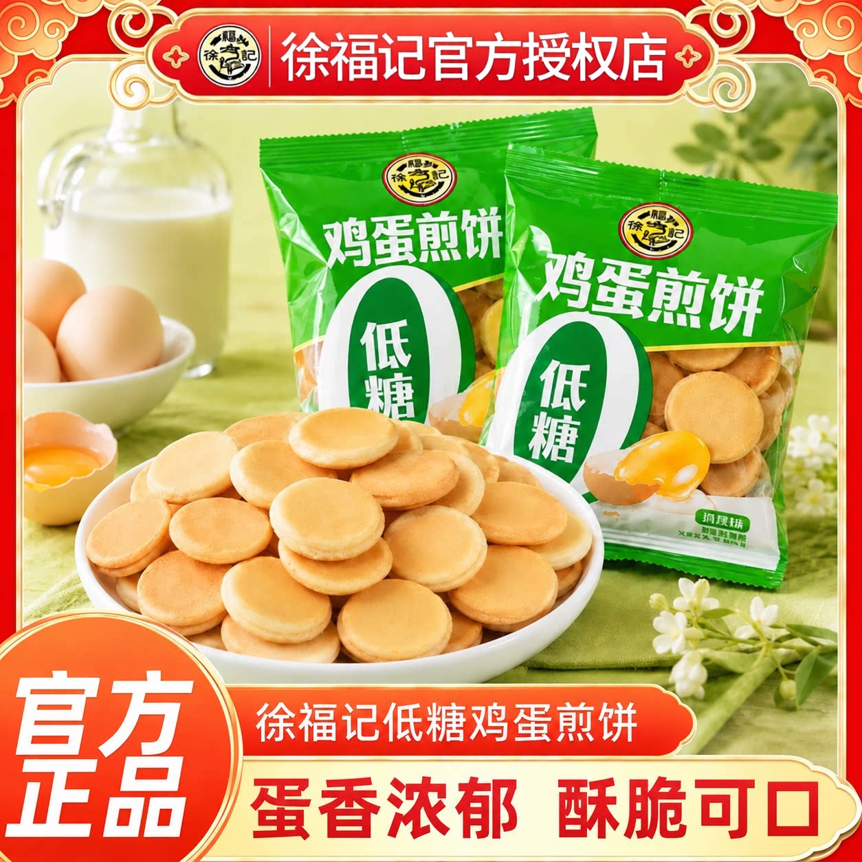 徐福记低糖鸡蛋煎饼薄脆饼干蛋香味小圆饼早餐小吃休闲零食糕点