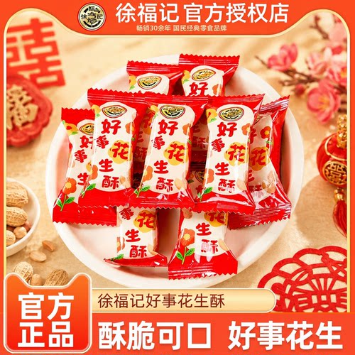 徐福记喜糖好事花生酥原味喜糖婚庆节日伴手礼糖果休闲零食