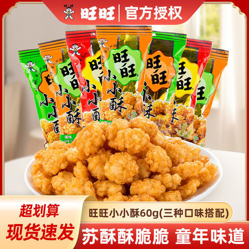 旺旺小小酥60g原味葱香黑胡椒网红休闲食品儿童零食怀旧小吃