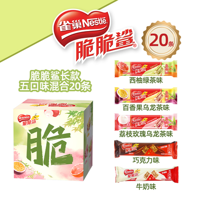 雀巢脆脆鲨新品花果茶混合5口味盒装20条巧克力威化饼干休闲零食