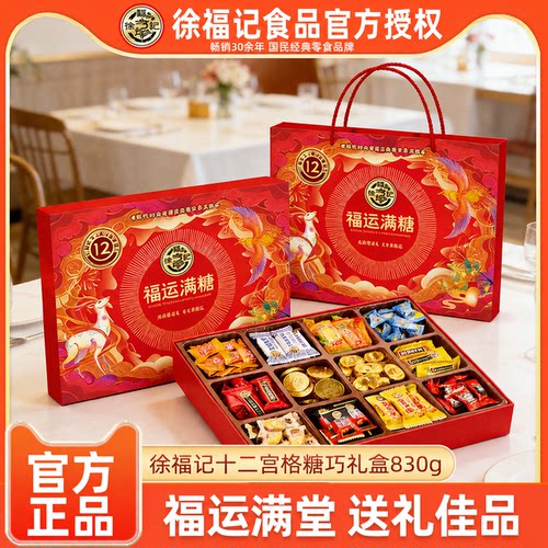 徐福记福运满糖十二宫格糖巧礼盒830g糖果巧克力年货礼盒