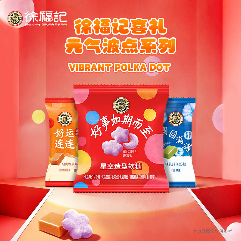 徐福记元气波点系列轻乳红茶奶糖结婚订婚专用喜糖散装批发正品