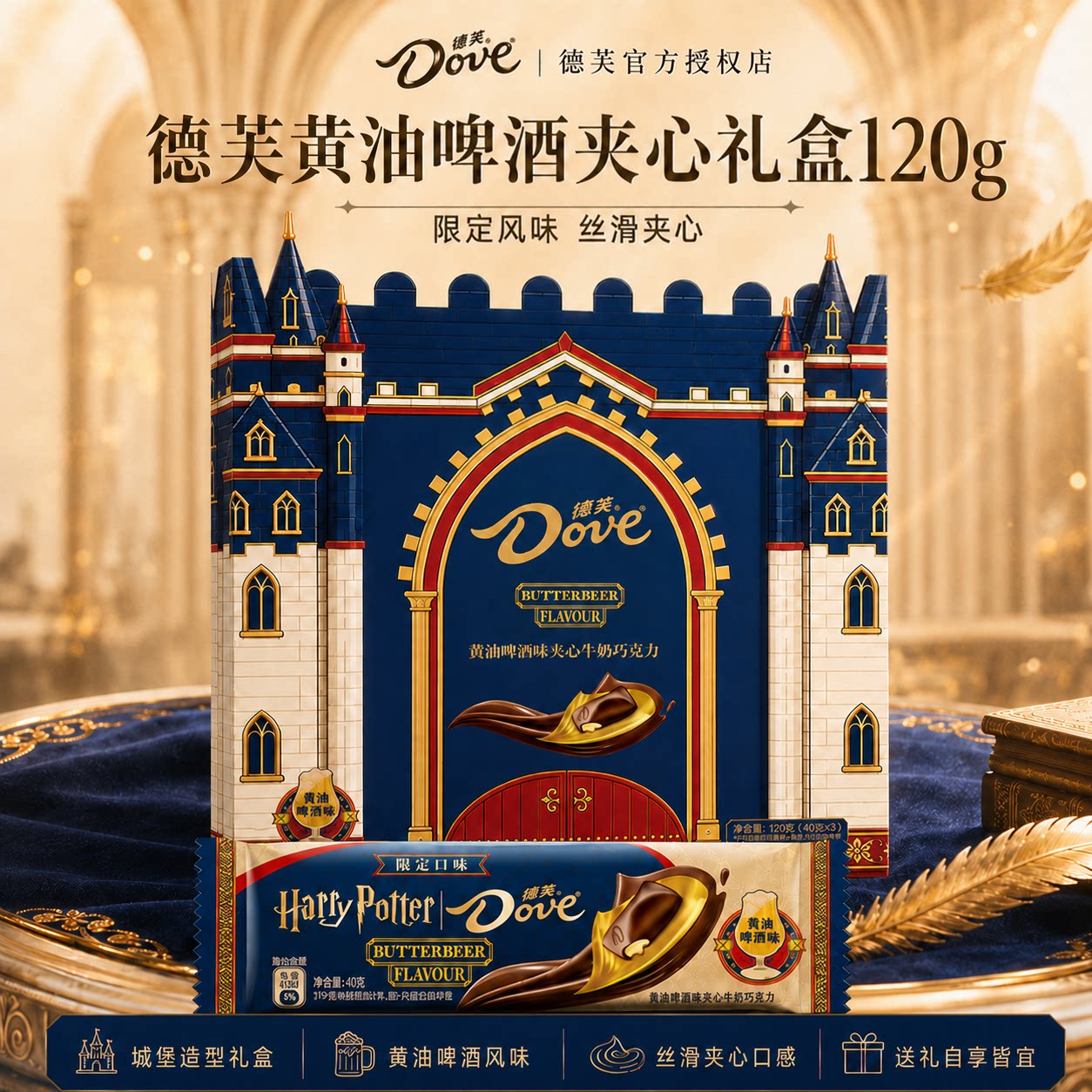 【新品】德芙黄油啤酒夹心巧克力40g*3/盒条魔法城堡哈利波特联名