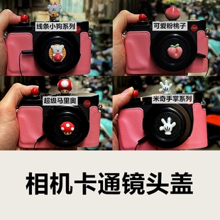 适用佳能索尼康富士松下奥林巴斯卡通镜头盖单反相机镜头盖防丢绳